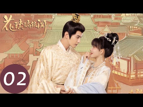 ENG SUB【花琉璃轶闻 Royal Rumours】EP02 姬元溯试探花琉璃，田嘉敏郡主仗势欺人（徐正溪、孟子义）