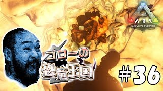 【ARK：ゴローの恐竜王国】アーク：サバイバル エボルブド実況プレイ＃36