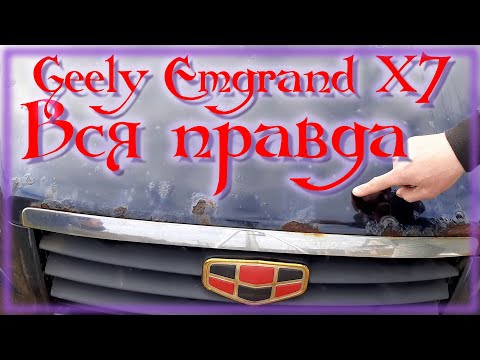 Это жесть Что стало с Geely Emgrand X7 через 5 лет