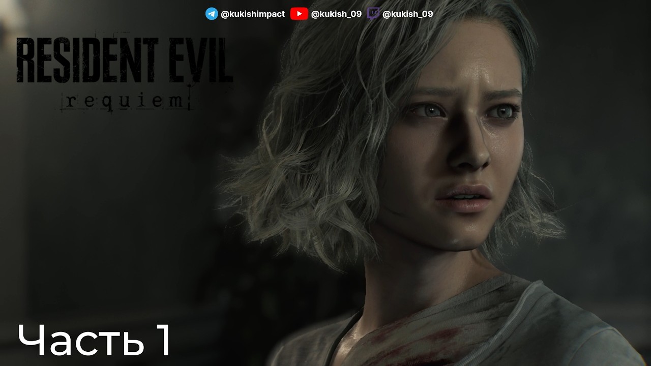 играю в Resident Evil Requiem и мне очень нравится, часть 1, кст, это запись стрима