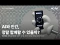 AI와 인간, 정말 함께할 수 있을까? | ⟪합성열병⟫ 아티스트 인터뷰