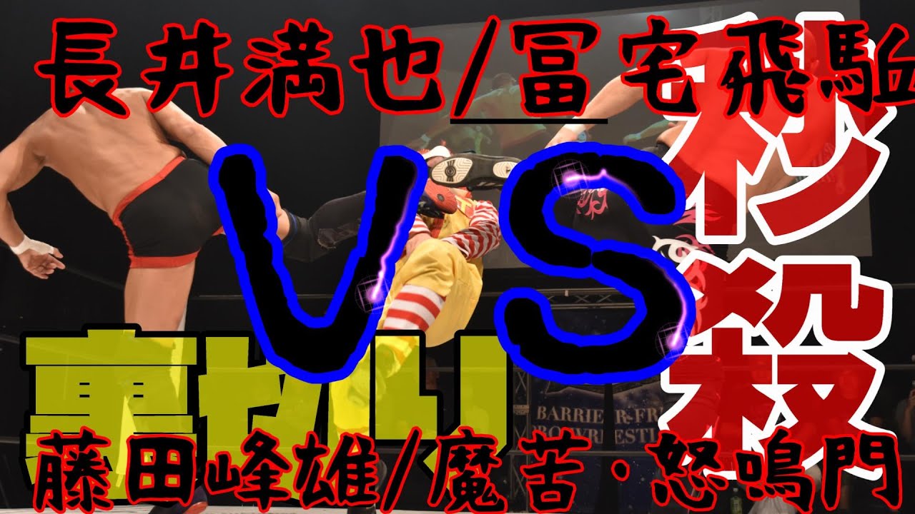 HERO37セミ長井満也／冨宅飛駈vs藤田峰雄／魔苦・怒鳴門
