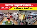 इनरवियर का सुपरहिट कलेक्शन – मार्जिन इतना कि पूछो मत ! #ajitzone #surattextilemarket #fashion