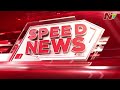 Speed News | 5 PM News Headlines | 06-06-2026 | NTV Telugu