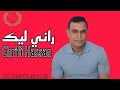 Chrifi Hassan Rani Lik Official Gasba Audio الشريفي حسن راني ليك Chrifi Hassan Rani Lik Official Gasba Audio الشريفي حسن راني ليك