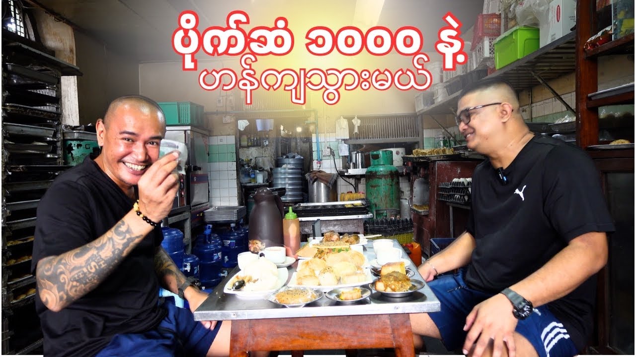 စံကြီးကတော့ပြောတာပဲ … သူတို့အဖွားခေတ်ကတည်းကဆိုင်တဲ့