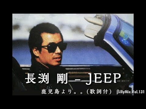 長渕剛 - JEEP（歌詞付）- 鹿児島より… / βillyMix.Vol.131