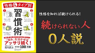 【性格を知れば続け方がわかる】性格4タイプ別 習慣術【最強の習慣術とは！？】