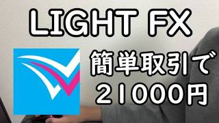 LIGHT FXで２１０００円稼ぐポイ活のやり方を解説！