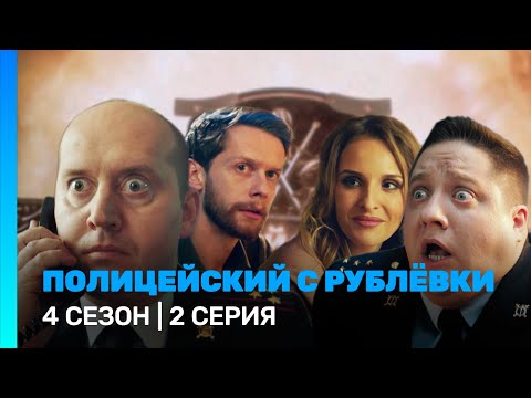 ПОЛИЦЕЙСКИЙ С РУБЛЕВКИ: 4 сезон | 2 серия @TNT_serials