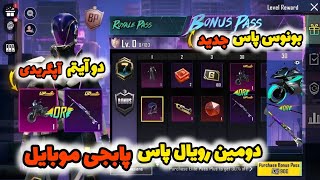 اضافه شدن BONUS PASS در پابجی موبایل | دیپی و موتور آپگریدی رایگان ؟ | الایت دوم در پابجی