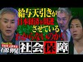 給与天引き・停滞の黒幕「失われた30年」を作った社会保障費の真実【NoBorder#14】