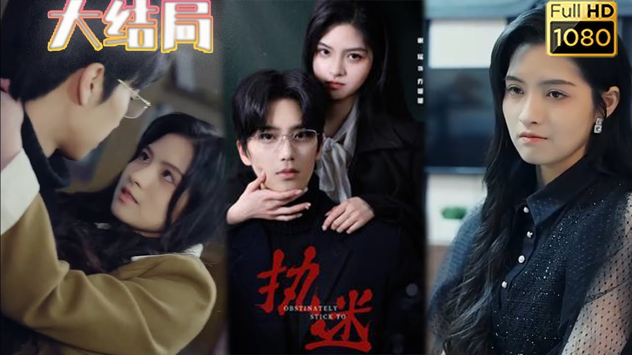 执迷：穿越时空的情感复仇