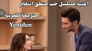 أغنية مسلسل حب منطق انتقام مترجمة للعربية||   Soner Avcu-Yeniden