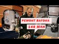 КТЖ. Ремонт вагона за 148млн!