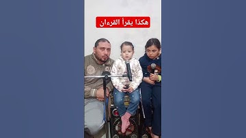 هكذا يقرأ القرءان سورة الكافرون مع توتا محمود ياسر البركان قرية الخضيري منية النصر دقهلية