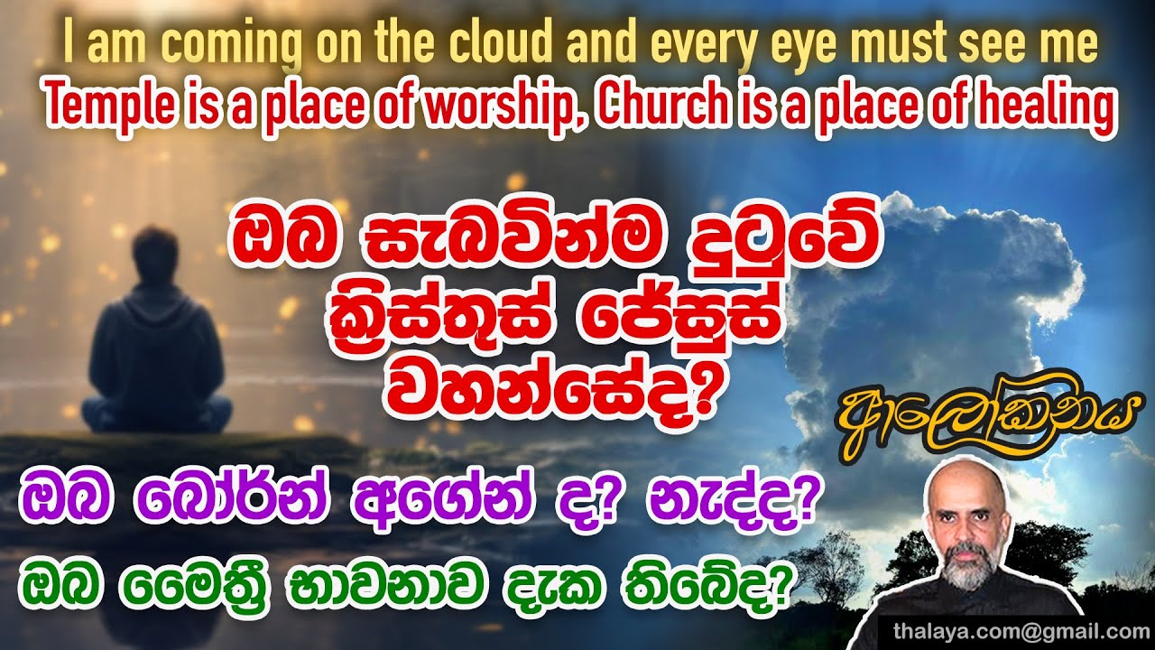 ඔබ සැබවින්ම දුටුවේ ක්‍රිස්තුස් ජේසුස් වහන්සේද? ඔබ බෝර්න් අගේන්ද? නැද්ද? ඔබ මෛත්‍රී භාවනාව දැක තිබේද?