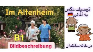 Bildbeschreibung  Altenheim B1🌸Prüfung B1_telc🌸توصیف عکس به آلمانی