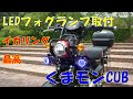 LEDフォグランプ取付　しゃあ専用くまモンCUB クロスカブ110くまモンバーション　JA45 CROSSCUBモトブログ＃8　CC110　ツーリング仕様 カスタム 　イカリング