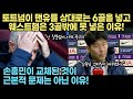 토트넘이 맨유를 상대로는 6골을 넣고 웨스트햄은 3골 밖에 못 넣은 이유!"손흥민이 교체된 것이 근본적 문제는 아니다" 토트넘팬들의 반응은?