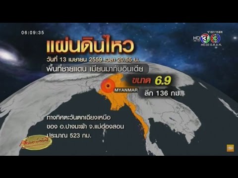 เรื่องเล่าเช้านี้ แผ่นดินไหวเขย่าพม่า ขนาด 6.9 แรงสั่นสะเทือนรับรู้ถึงอินเดีย (14เม.ย.59)