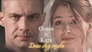 ОГНЕВ И КАТЯ / "НИЧТО НЕ СЛУЧАЕТСЯ ДВАЖДЫ" / ДНИ БЕЗ ТЕБЯ ОГНЕВ И КАТЯ / "НИЧТО НЕ СЛУЧАЕТСЯ ДВАЖДЫ" / ДНИ БЕЗ ТЕБЯ