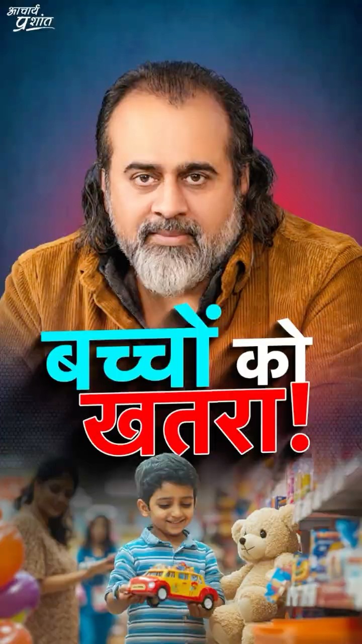 बच्चों को खतरा! || आचार्य प्रशांत