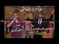 احمد القسيم جول الرفاعي 2019 افراح الرفاعي ام ولد العاريس ماجد 