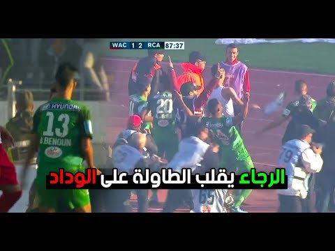 أهداف الديربي المثير بين الرجاء و الوداد 2 1 الرجاء يقلب الطاولة على الوداد ديربي كازابلانكا 