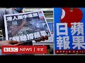 香港《蘋果日報》停刊：在喧鬧中誕生，在風浪中消逝 － BBC News 中文