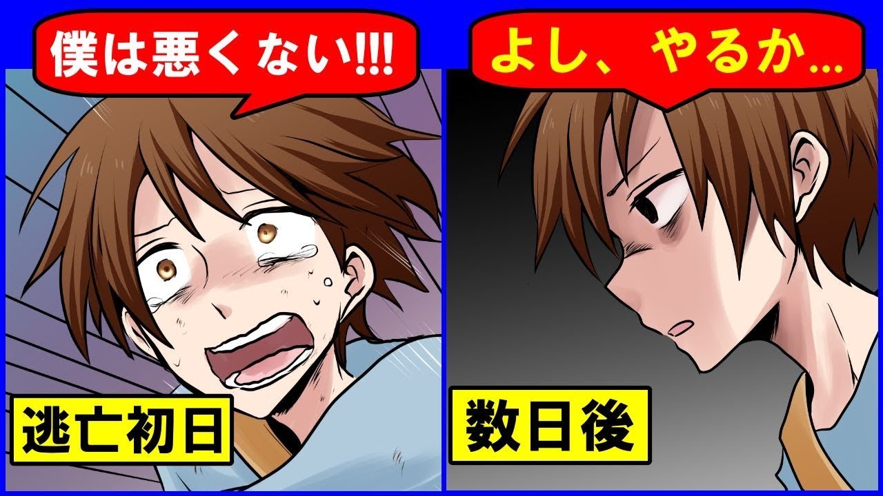 漫画 犯罪者の逃亡中の生活とはどんなものなのか 人生漫画劇場 Youtube