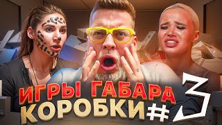 видео: Девушки Против КОРОБОК: ВЫЖИВИ! ИГРЫ ГАБАРА #3! Весь Острый СОУС + БРИТВА НАЛЫСО! ПОЛНАЯ ЖЕСТЬ! картинка: Девушки Против КОРОБОК: ВЫЖИВИ! ИГРЫ ГАБАРА #3! Весь Острый СОУС + БРИТВА НАЛЫСО! ПОЛНАЯ ЖЕСТЬ!