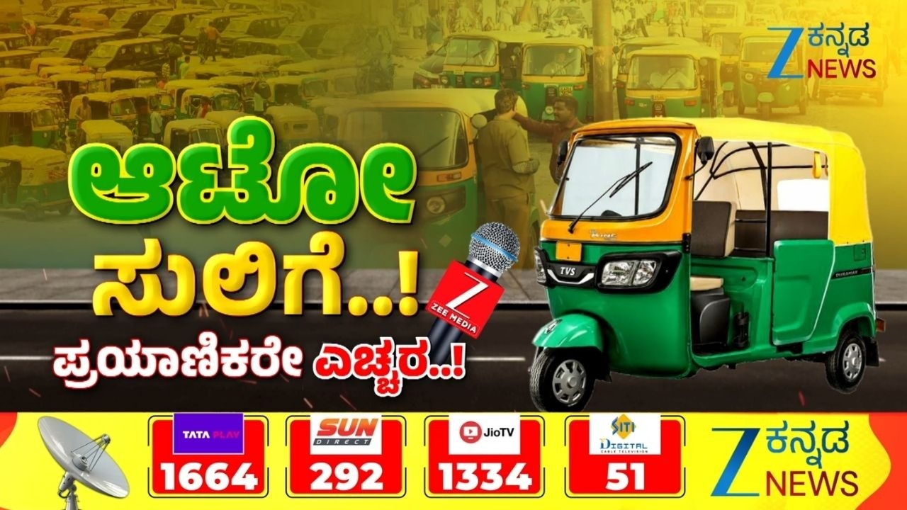 Auto Drivers Money Recovery by Travellers | ಮೆಜೆಸ್ಟಿಕ್‌ ಆಟೋ ಚಾಲಕರಿಂದ ಸುಲಿಗೆ..!