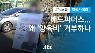 [밀착카메라] 월 30만원, 그들은 왜 양육비를 거부하나 / JTBC 뉴스룸