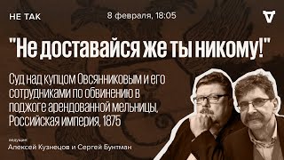 видео: Суд над купцом Овсянниковым и его сотрудниками по обвинению в поджоге арендованной мельницы / Не так картинка: Суд над купцом Овсянниковым и его сотрудниками по обвинению в поджоге арендованной мельницы / Не так