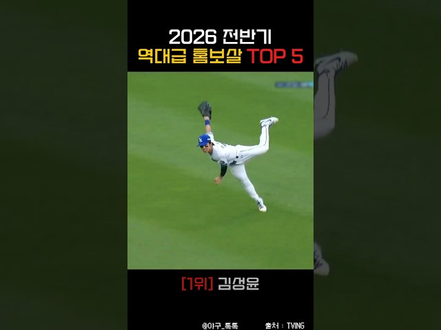 " 2026년 KBO 전반기 역대급 홈보살 TOP 5 "