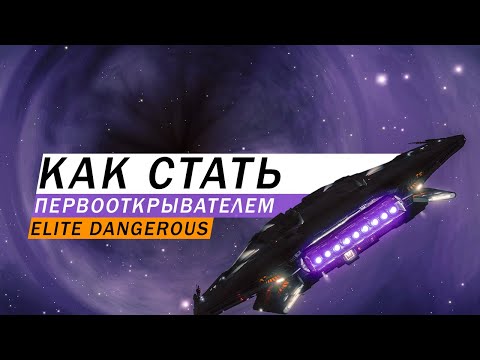 КАК СТАТЬ ПЕРВООТКРЫВАТЕЛЕМ И БЫСТРАЯ ПРОКАЧКА РАНГА ИССЛЕДОВАТЕЛЯ ДО ЭЛИТЫ ГАЙД Elite Dangerous