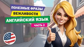 💎 Фразы вежливости на английском языке. Часть 2