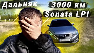 ПОЕХАЛ в ДАЛЬНЯК 3000 км на  HYUNDAI SONATA LF, LPI, Проблема с топливом и др...