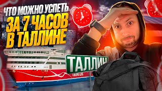 РЕАЛЬНО ли обойти почти весь город за 7 ЧАСОВ? | ТАЛЛИН ВО ВСЕЙ КРАСЕ!