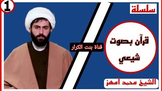 الشيعة يقراون القرآن 1 /  صوت روعه الشيخ مهدي امهز