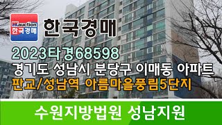 [경매추천물건] 경기도 성남시 분당구 이매동 판교/성남역 아름마을 풍림5단지 아타프 경매컨설팅 2023타경68598 (한국경매)