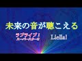 未来の音が聴こえる / Liella!(ピアノカバー TVサイズ)[ラブライブ!スーパースター!!]