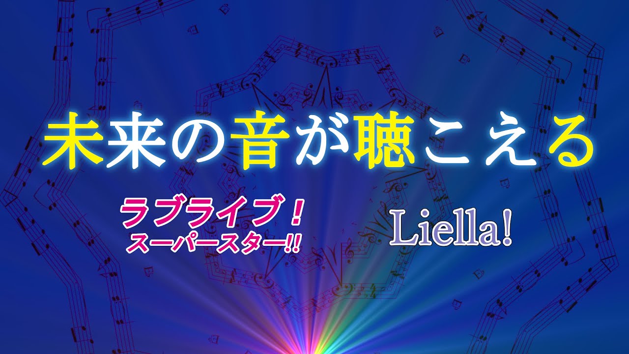 未来の音が聴こえる / Liella!（ピアノカバー　TVサイズ）[ラブライブ！スーパースター!!]