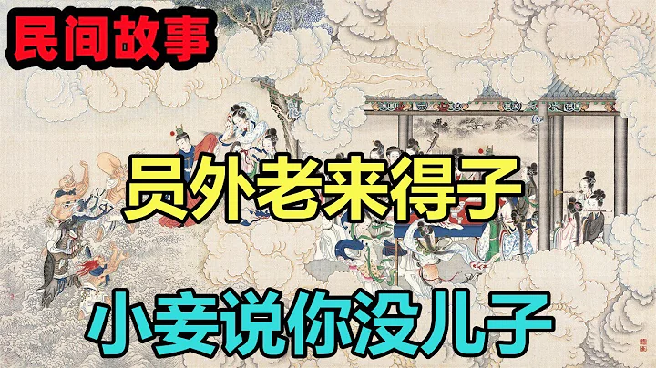 民間故事合集：員外老來得子，小妾說你沒兒子 - 天天要聞