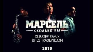 Марсель - Сколько Бы (DubStep Remix by JBK aka  DJ TRAXEPTICON)(2010)