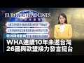 【歐洲頭條要聞】WHA連續10年未邀台灣　26國與歐盟接力發言挺台｜#鏡新聞
