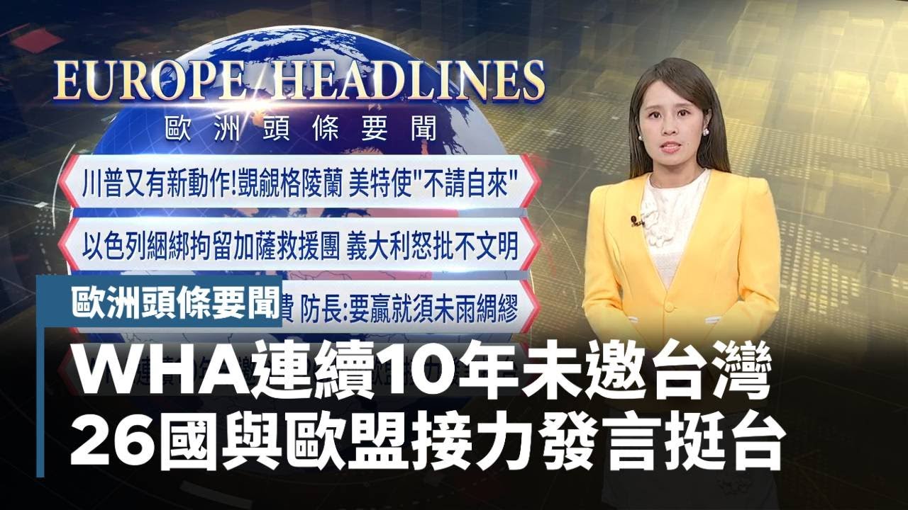 【歐洲頭條要聞】WHA連續10年未邀台灣　26國與歐盟接力發言挺台｜#鏡新聞