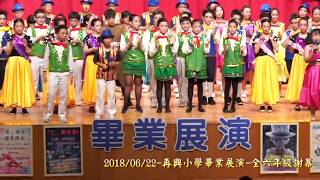 20180622-再興小學畢業展演-全六年級生謝幕