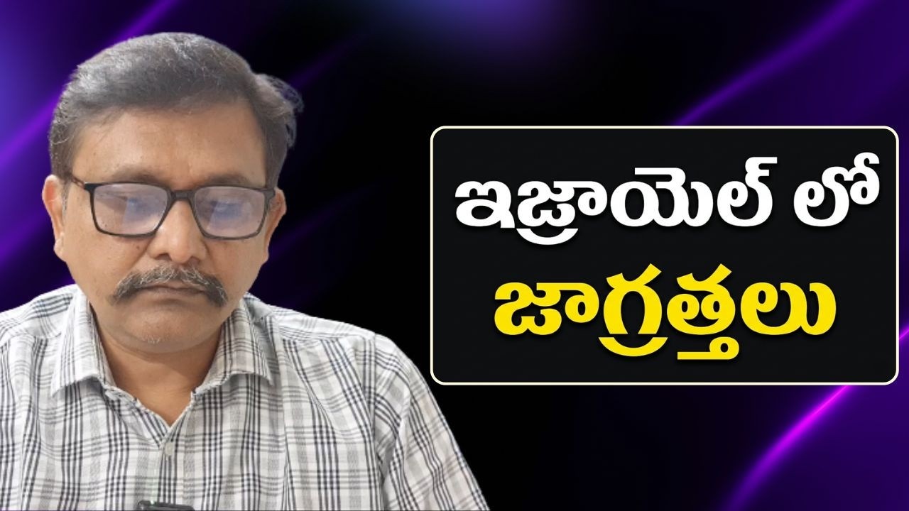 Israel safety message  || ఇజ్రాయెల్ లో జాగ్రత్తలు